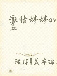 激情婷婷av一区