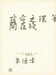 宿命之环 笔趣阁在线