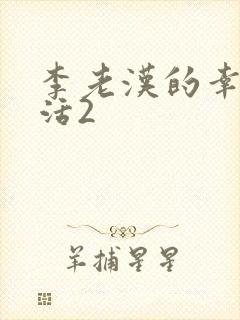 李老汉的幸福生活2