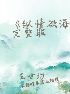 《纵情欲海1》完整版