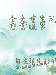全文重生我真没想当暖男