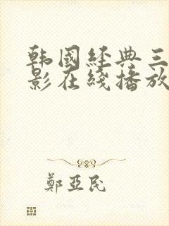 韩国经典三级电影在线播放