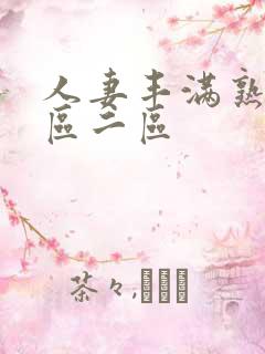 人妻丰满熟妇一区二区