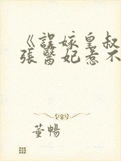 《误嫁皇叔:嚣张医妃惹不得》