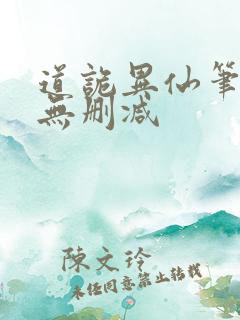 道诡异仙笔趣阁无删减