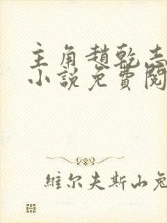主角赵乾志穿越小说免费阅读全文