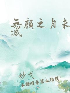 无颜之月未增删减