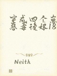 穿成四个崽崽的恶毒后娘1893