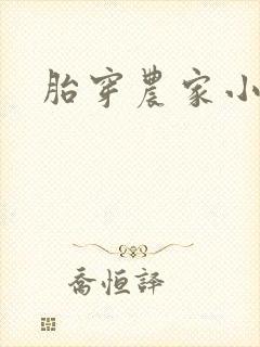 胎穿农家小福宝