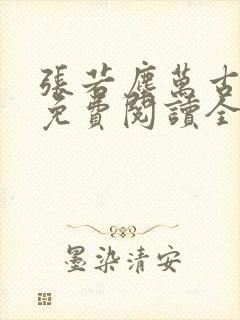 张若尘万古神帝免费阅读全文最新