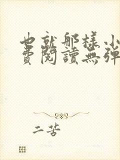 也就那样小说免费阅读无弹窗