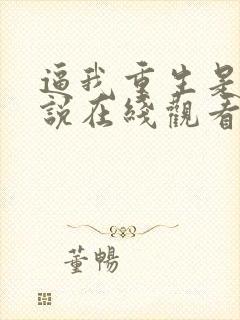 逼我重生是吧小说在线观看