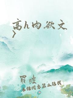 高h肉欲文〈h〉