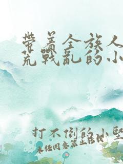 带着全族人去逃荒战乱的小说