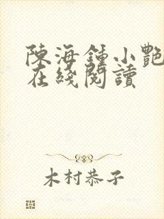 陈海钟小艳全文在线阅读