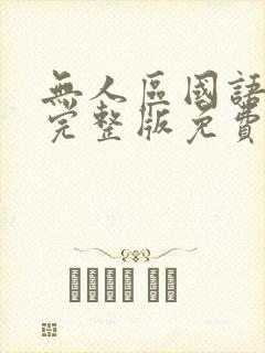 无人区国语高清完整版免费观看