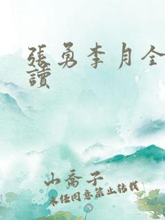 张勇李月全文阅读
