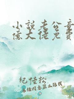 小说老公竟是千亿大佬免费阅读