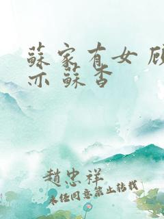 苏家有女 顾君亦 苏杳