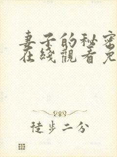 妻子的秘密高清在线观看免费全集