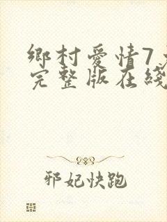 乡村爱情7免费完整版在线观看