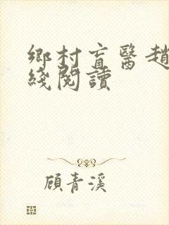 乡村盲医赵允在线阅读