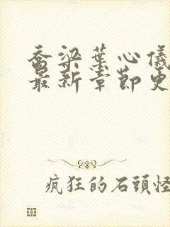 乔梁叶心仪小说最新章节更新