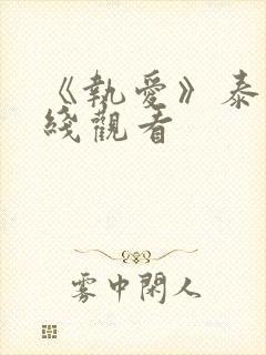 《执爱》泰剧在线观看