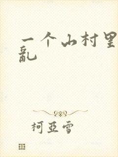 一个山村里的全乱