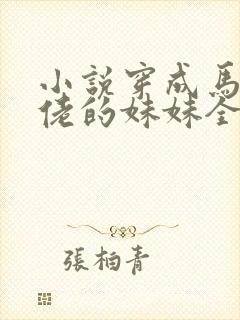 小说穿成马甲大佬的妹妹全文阅读