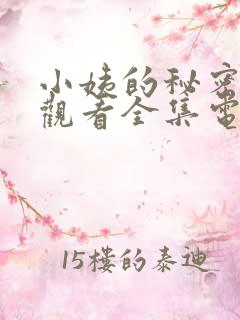 小姨的秘密免费观看全集电视剧完整