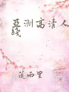 亚洲高清人妻在线