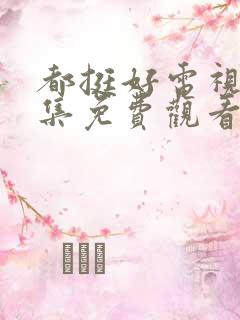 都挺好电视剧全集免费观看完整版高清