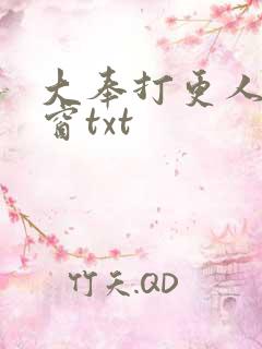大奉打更人无弹窗txt