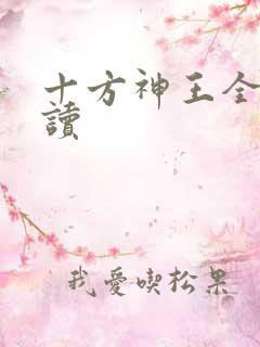 十方神王全文阅读