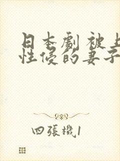 日本剧 被上司性侵的妻子