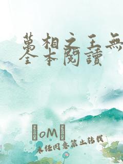 万相之王无删减全本阅读