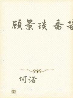 顾景琰 乔若星