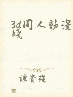 3d同人动漫在线