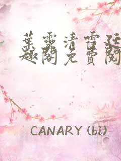 叶灵清霍廷霄笔趣阁免费阅读