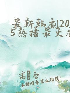 最新韩剧2025热播最火剧免费观看