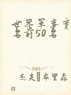 世界军事实力排名前50名