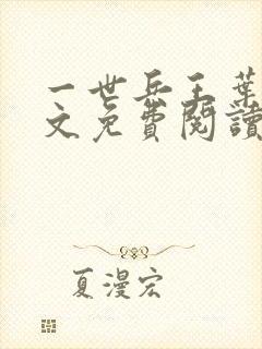 一世兵王叶浩全文免费阅读无弹窗