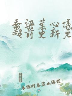 乔梁叶心仪最快超前更新免费阅读