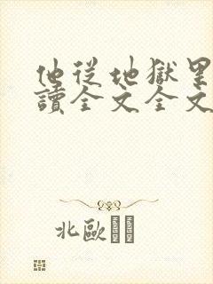 他从地狱里来阅读全文全文