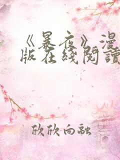 《暴夜》漫画正版在线阅读