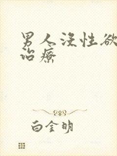 男人没性欲如何治疗