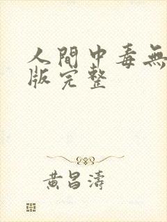人间中毒无删减版完整