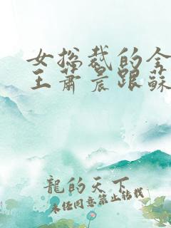 女总裁的全能兵王萧晨跟苏晴