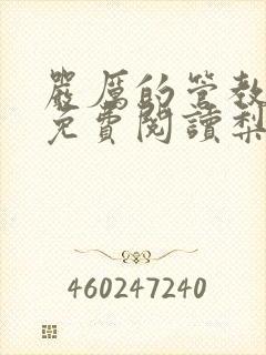 严厉的管教小说免费阅读梨花压海棠